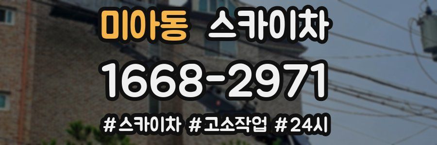 미아동 스카이차