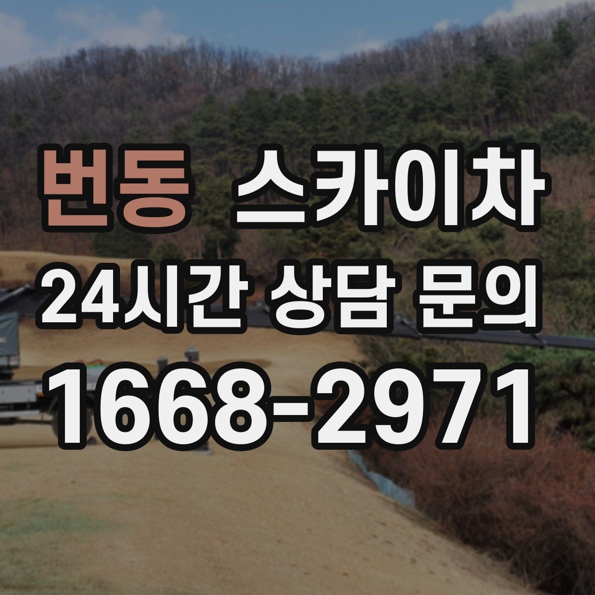 번동 스카이차 외벽 도장 전에 확인해야 할 것