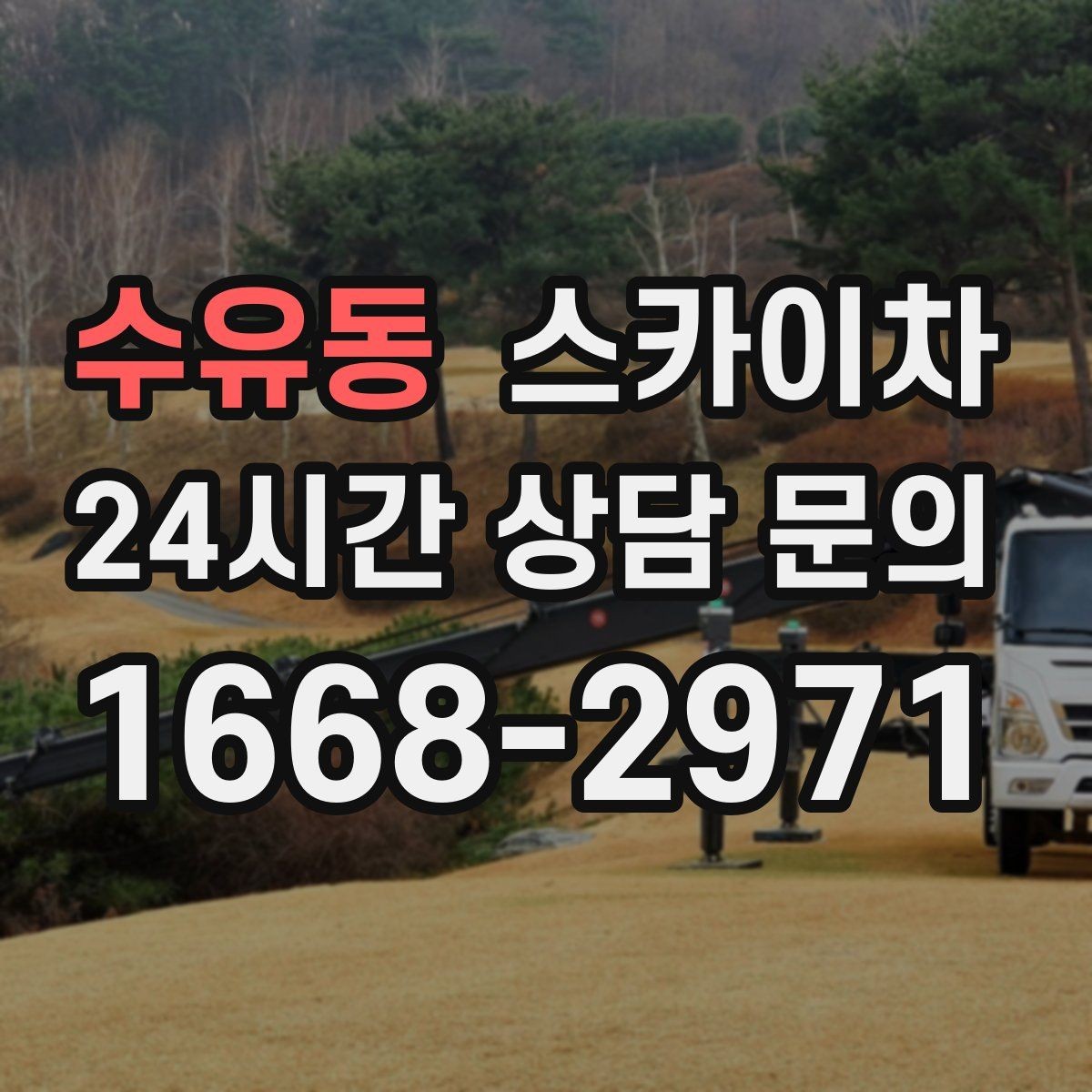 수유동 스카이차 간판 전원선 정리로 누전 위험 줄이기