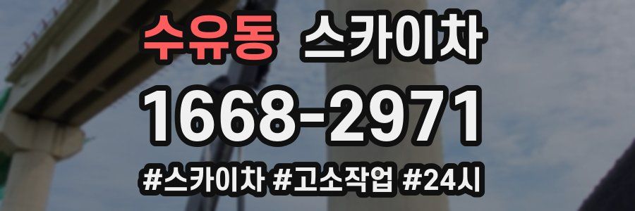 수유동 스카이차