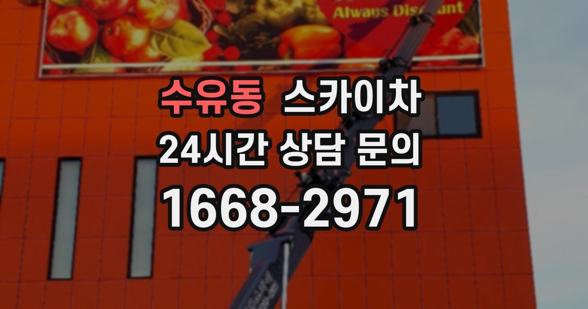 수유동 스카이차