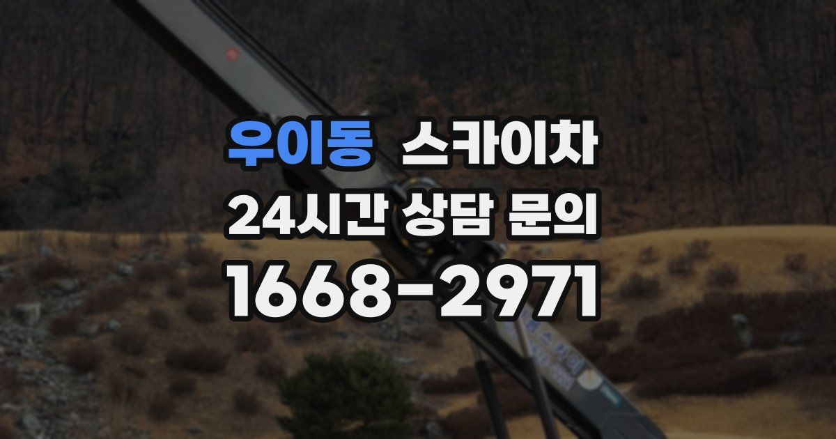 우이동 스카이차