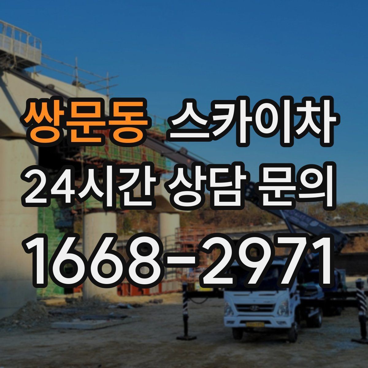 쌍문동 스카이차 외벽 스피커 설치 작업 진행
