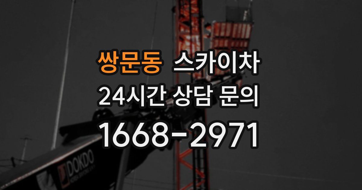 쌍문동 스카이차