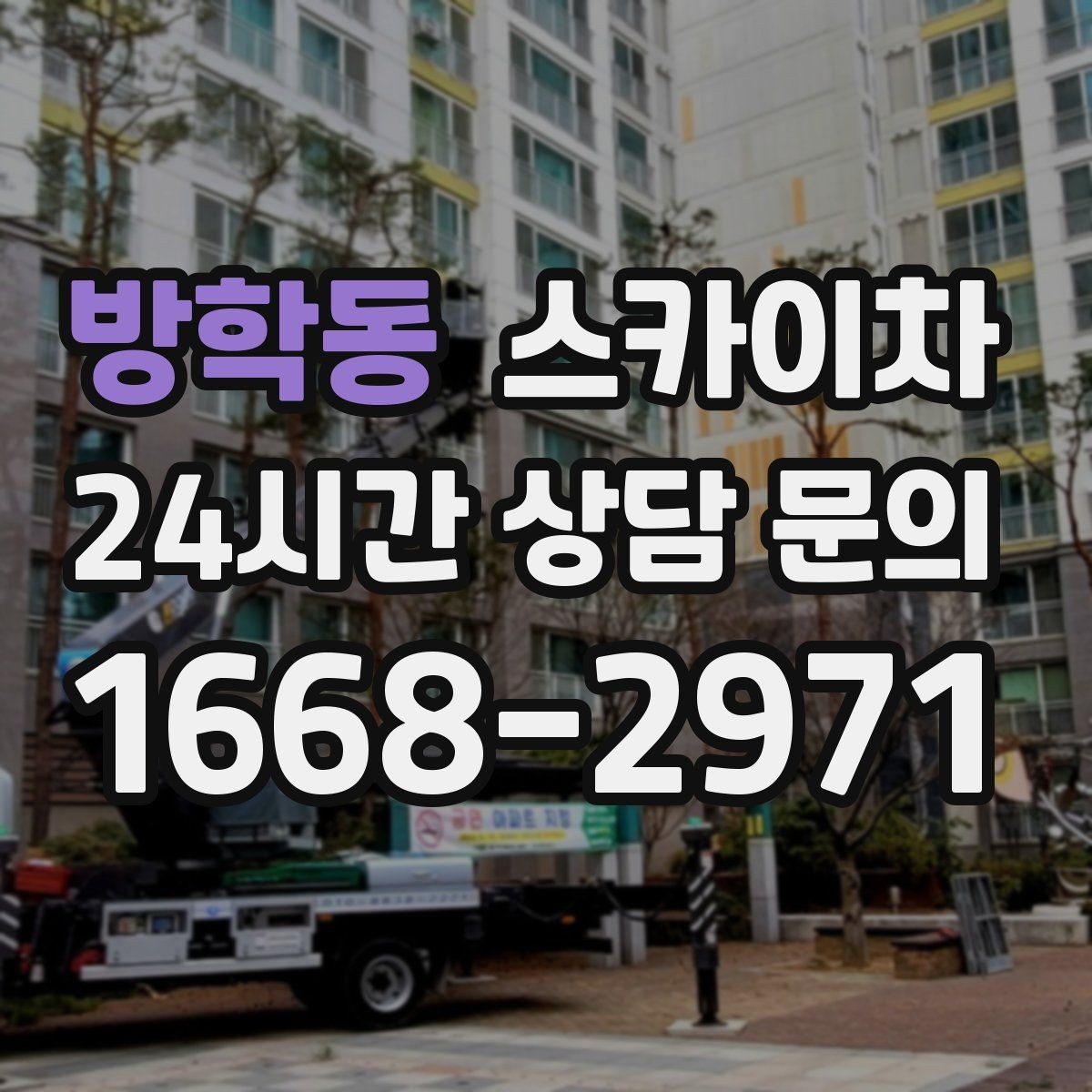 방학동 스카이차 고층 창호 주변 누수 점검에 활용