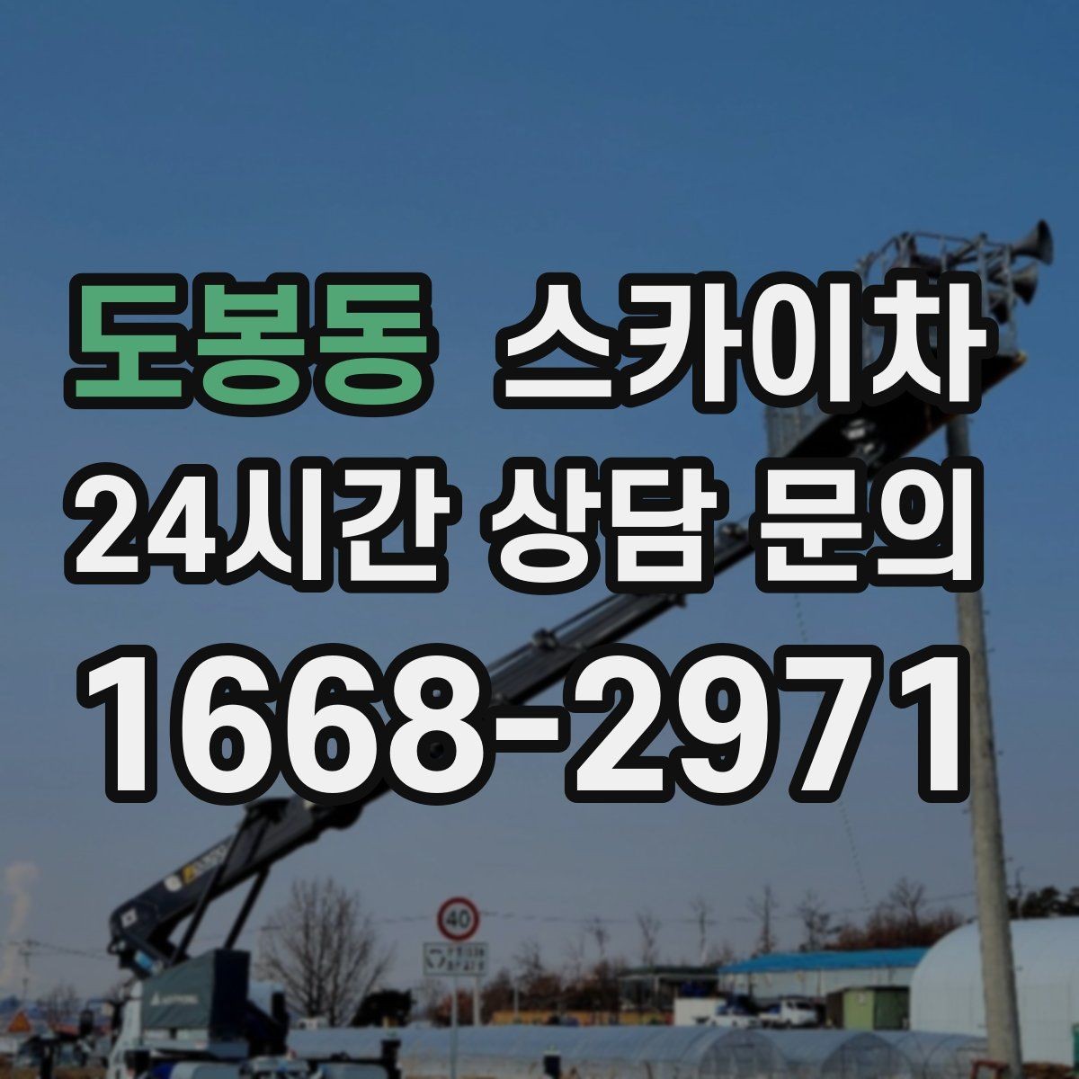 도봉동 스카이차 겨울 결빙 구간 작업 전 체크리스트