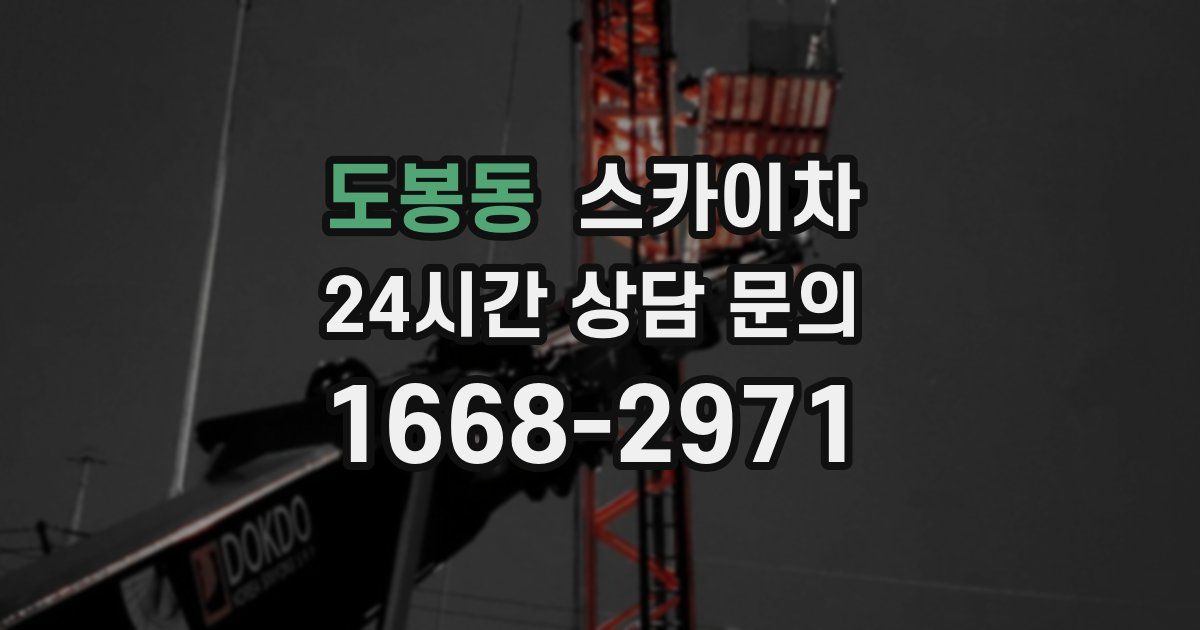 도봉동 스카이차