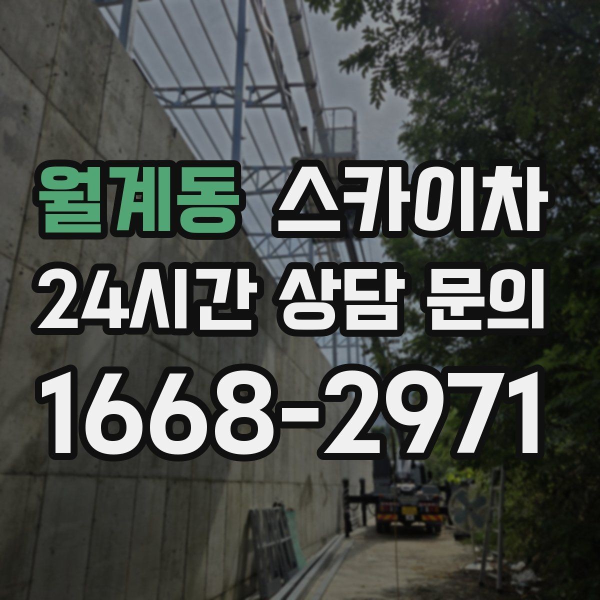 월계동 스카이차 안전 난간 설치와 해체 작업 진행