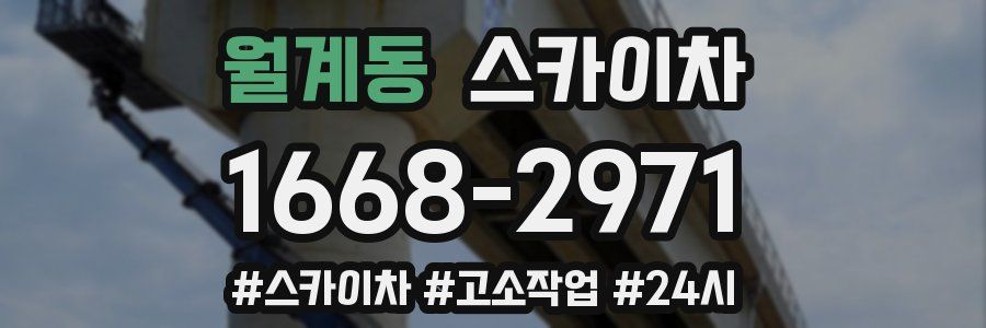 월계동 스카이차