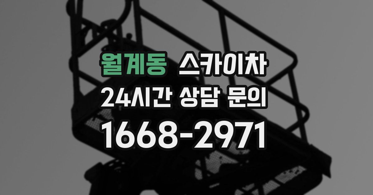 월계동 스카이차