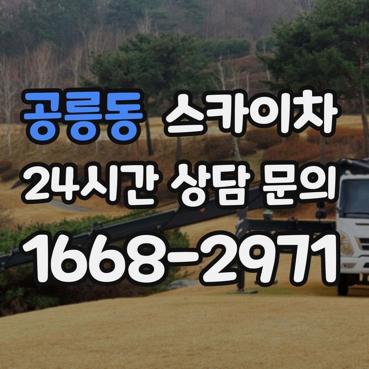 공릉동 스카이차 벽면 간판 설치 작업 요령