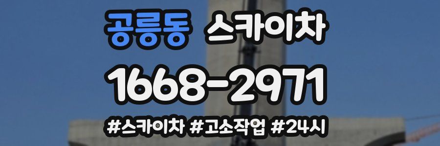 공릉동 스카이차