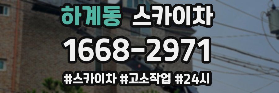 하계동 스카이차