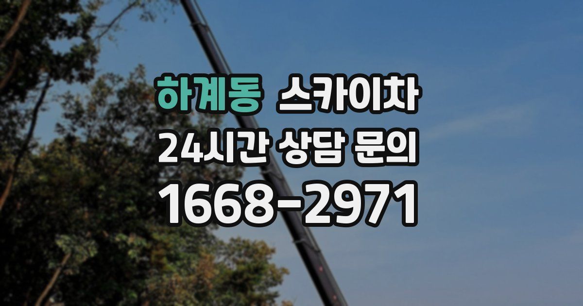 하계동 스카이차