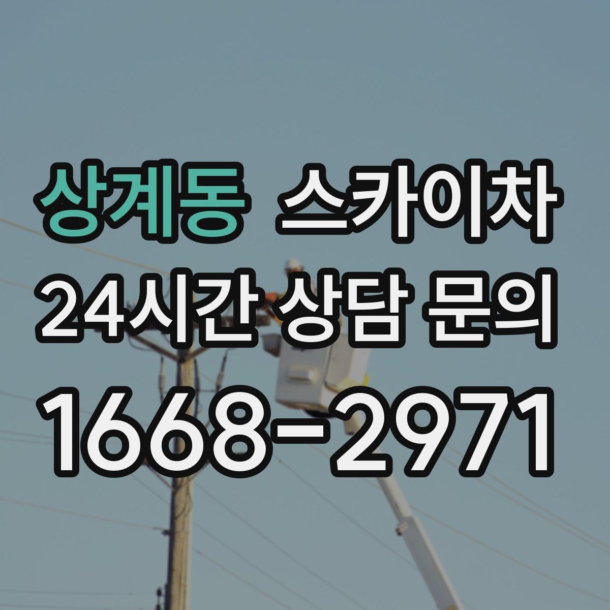 상계동 스카이차 겨울철 결빙 현장에서 주의할 점