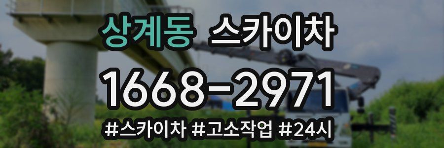 상계동 스카이차