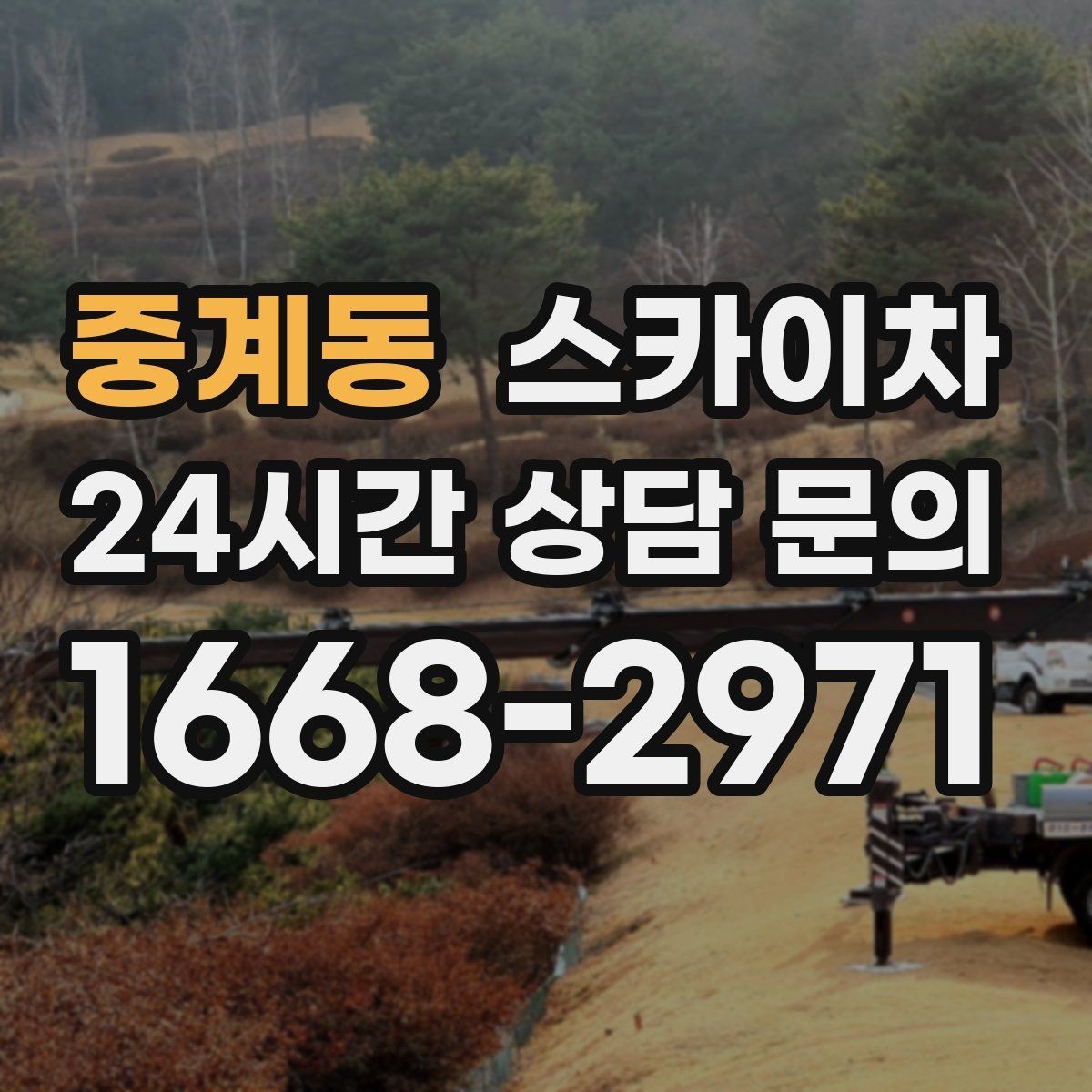 중계동 스카이차 베란다 상부 누수 의심 구간 점검
