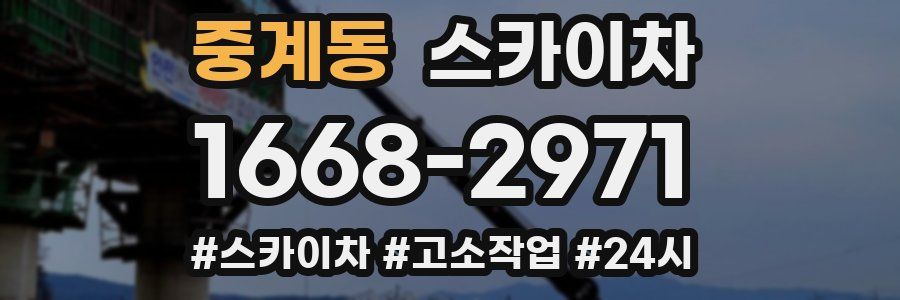 중계동 스카이차