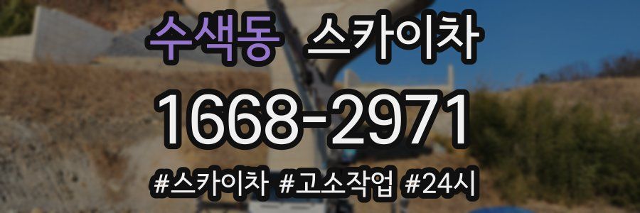 수색동 스카이차