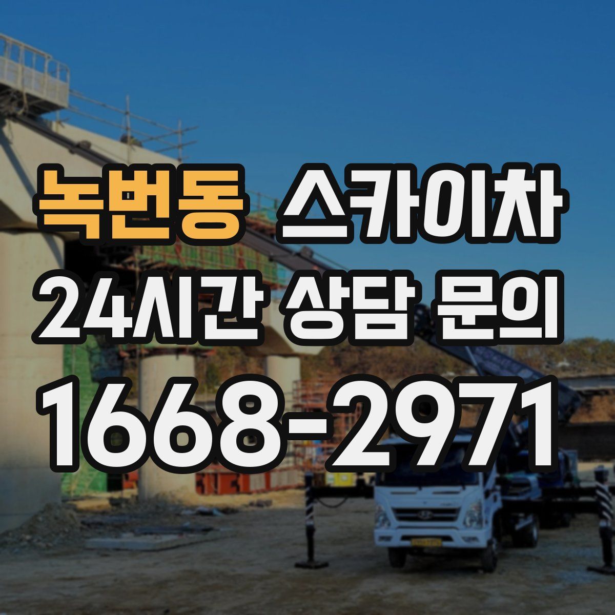 녹번동 스카이차