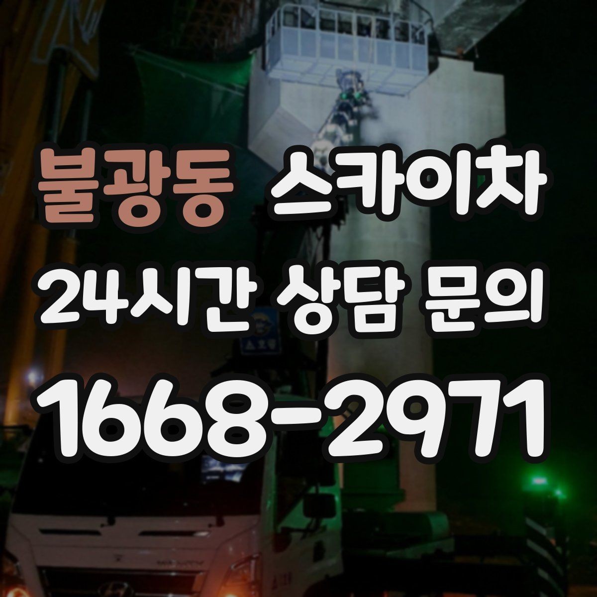 불광동 스카이차 외벽 부착물 철거 작업 안전하게