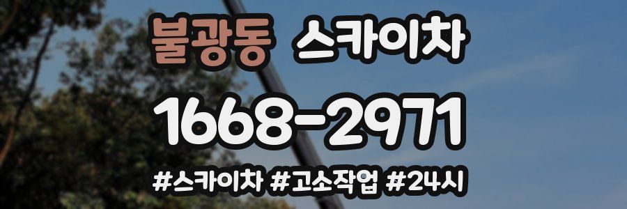 불광동 스카이차