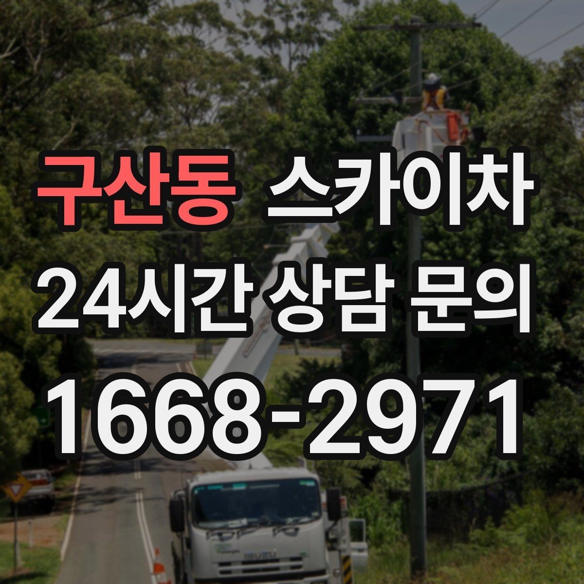 구산동 스카이차 겨울철 결빙 현장에서 주의할 점