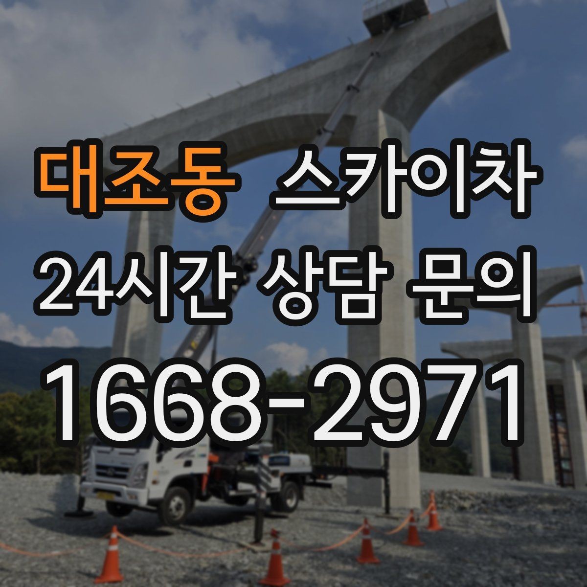 대조동 스카이차 실리콘 작업 후 누수 예방 확인