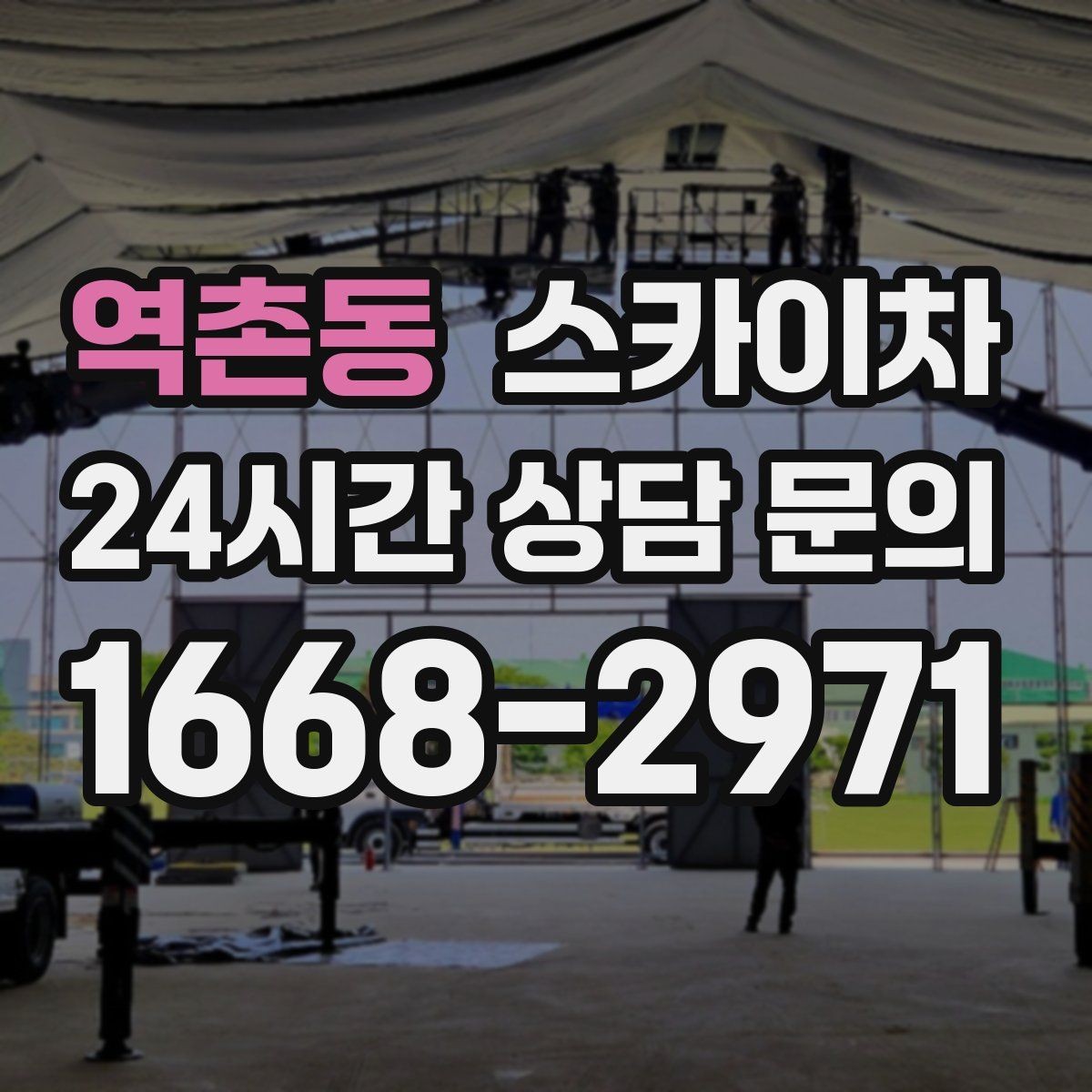 역촌동 스카이차 건물 도면이 없어도 높이 확인하는 방법