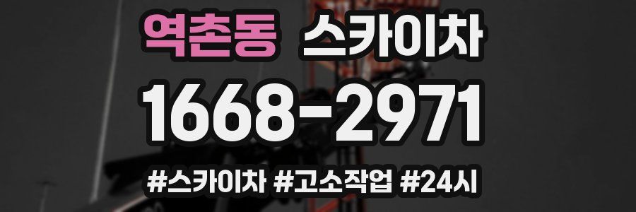 역촌동 스카이차