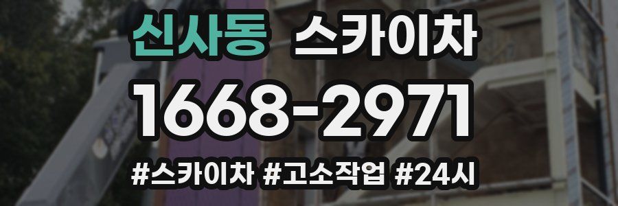 신사동 스카이차