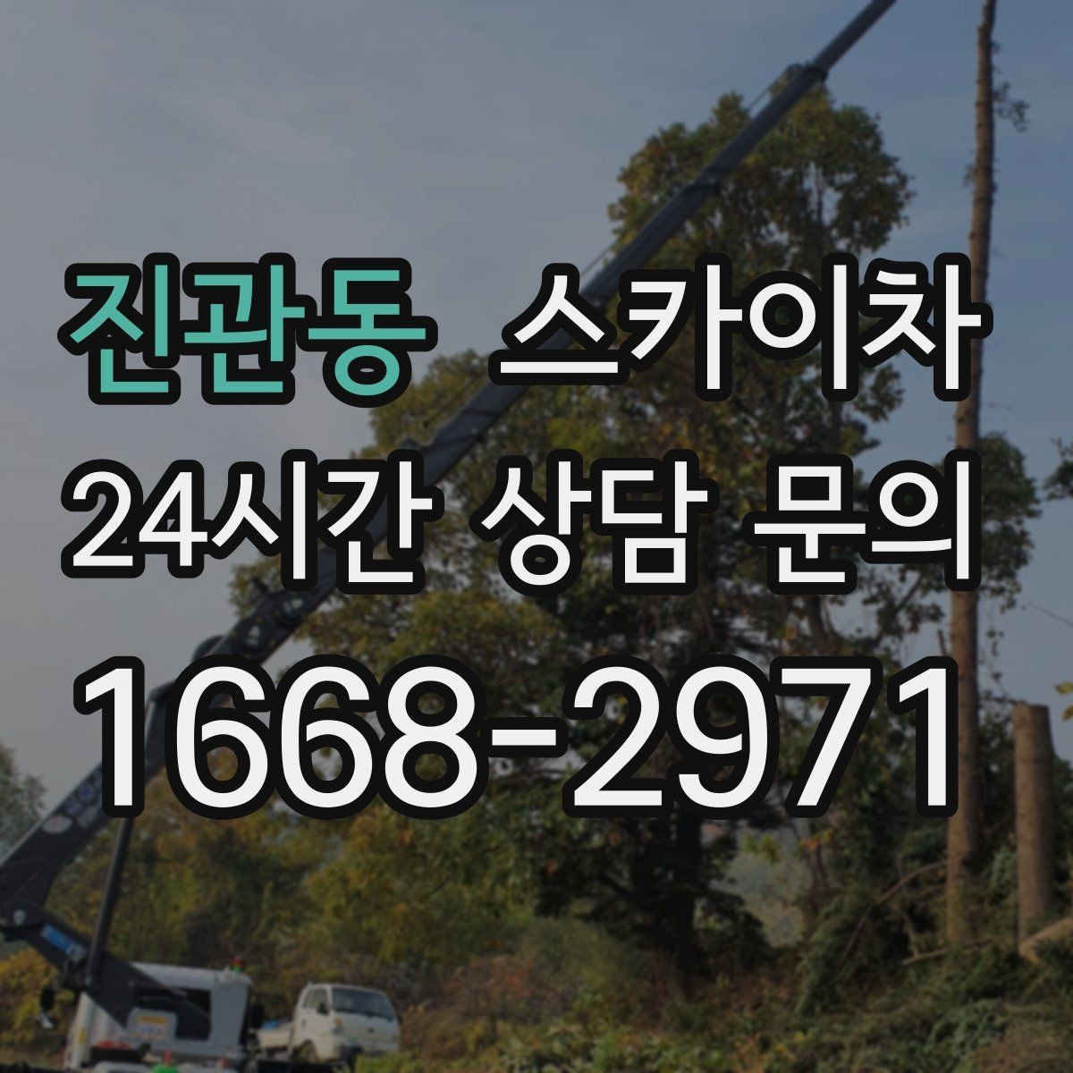 진관동 스카이차 작업 전날 현장 주변 정리하면 좋은 이유