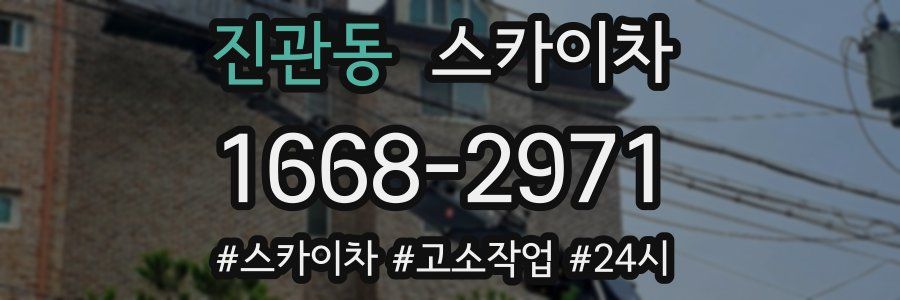 진관동 스카이차