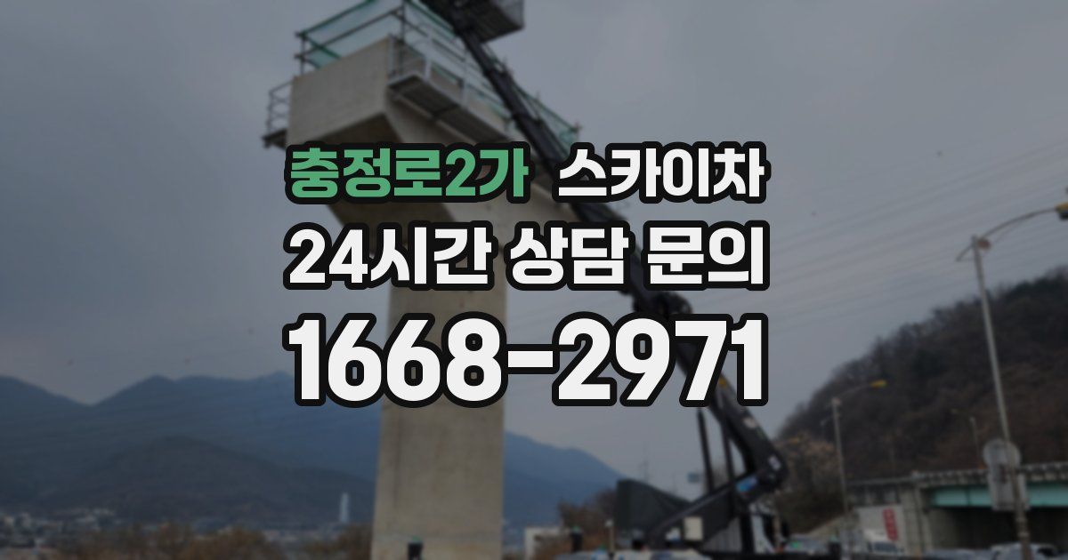 충정로2가 스카이차