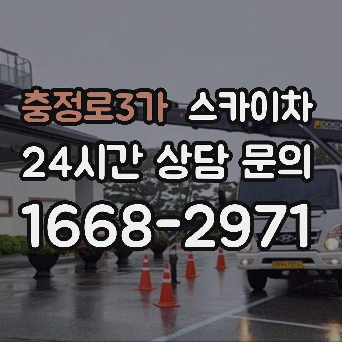 충정로3가 스카이차 도로가 붐비는 구간 작업 전 계획 세우기