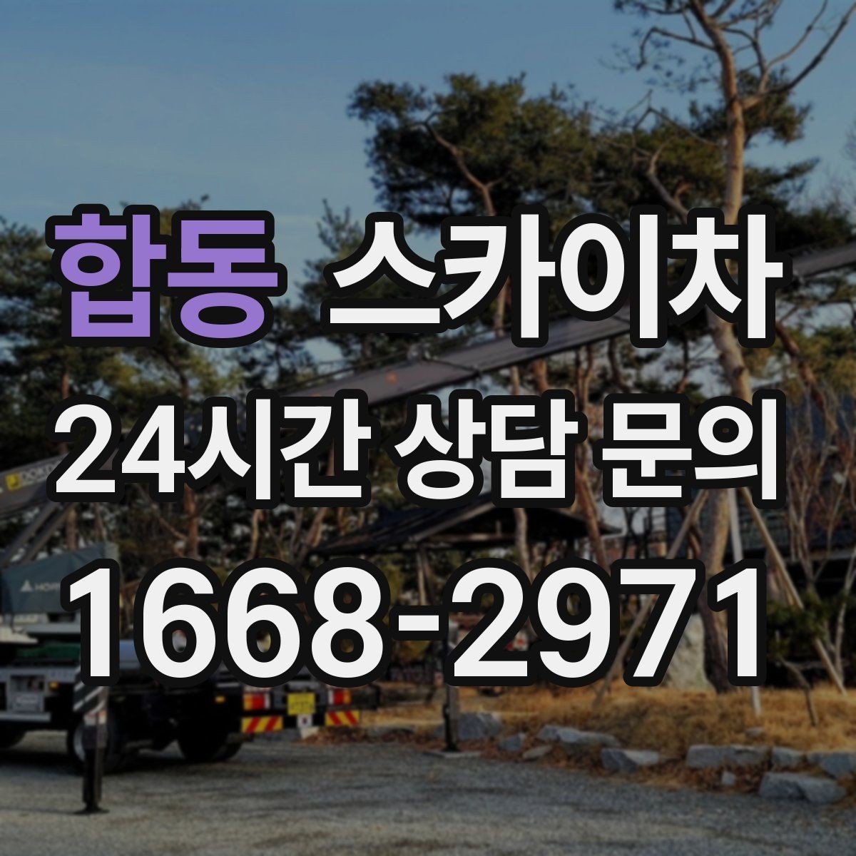 합동 스카이차 외벽 타일 보수 작업 전 확인사항