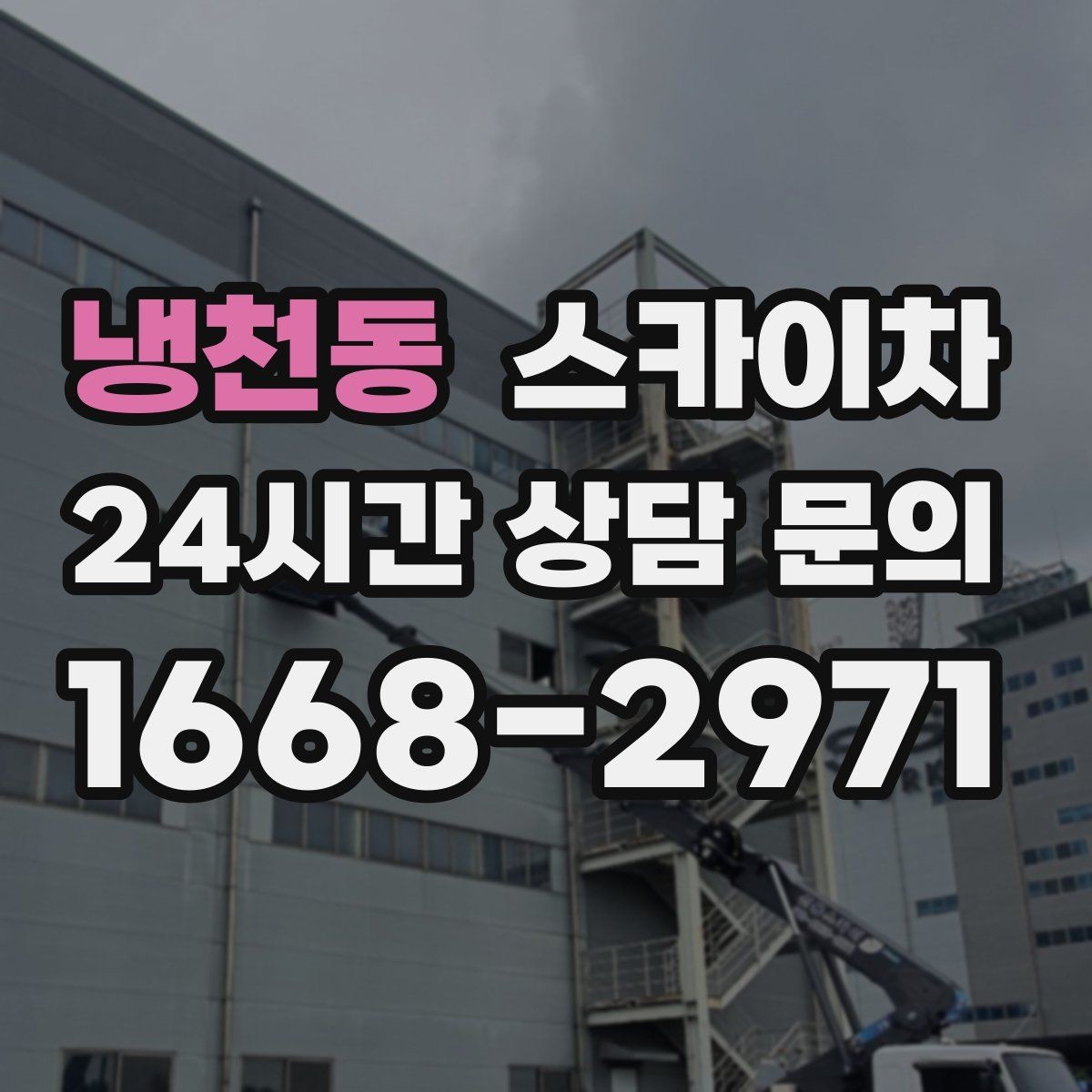 냉천동 스카이차 외벽 덕트 커버 점검과 보수