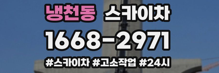 냉천동 스카이차