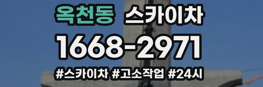 옥천동 스카이차