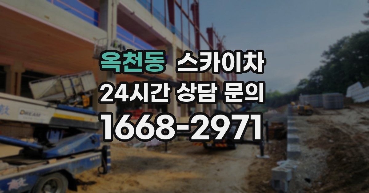 옥천동 스카이차