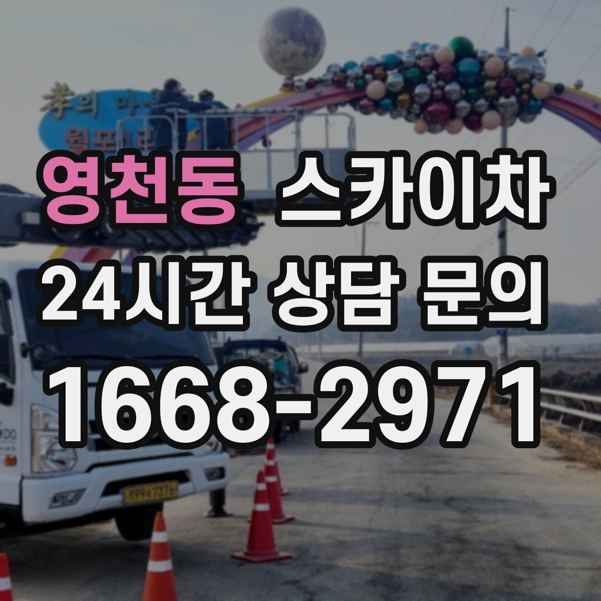 영천동 스카이차 외부 배선 정리로 깔끔한 외관 만들기