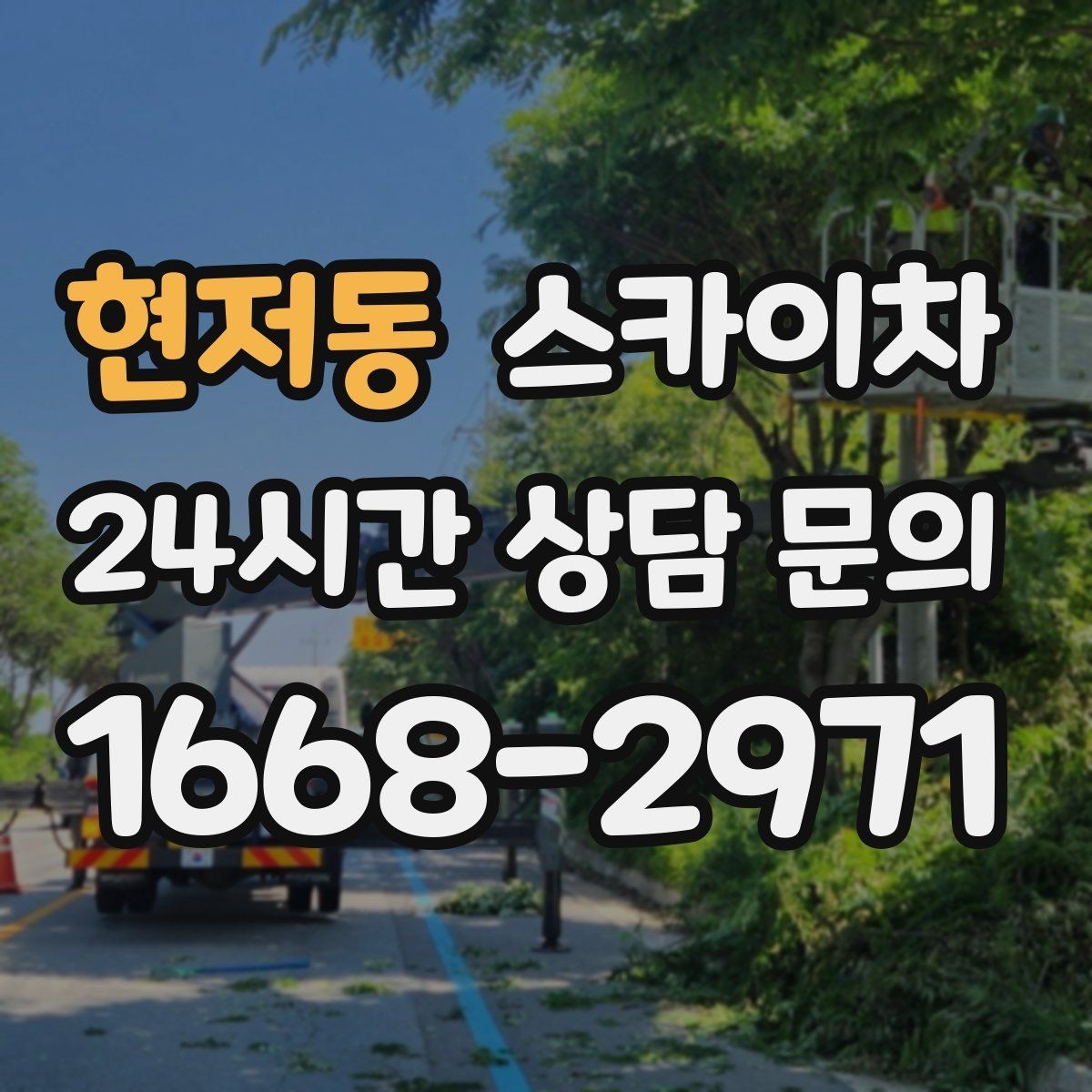 현저동 스카이차 고소 작업은 안전과 일정이 핵심입니다
