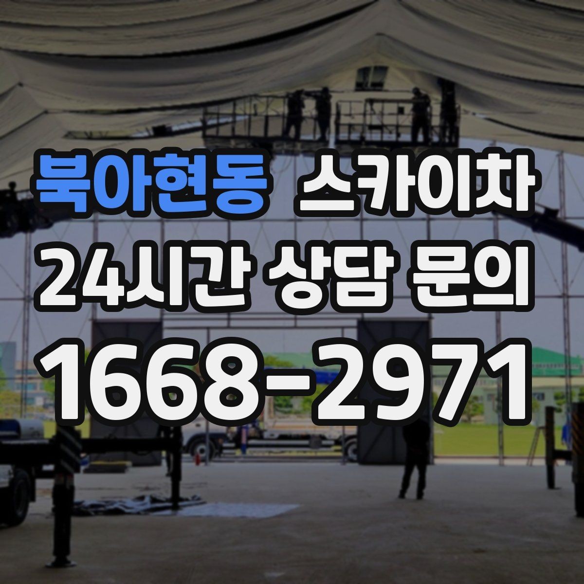 북아현동 스카이차 외벽 타일 들뜸 점검을 안전하게