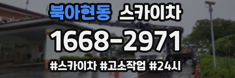 북아현동 스카이차