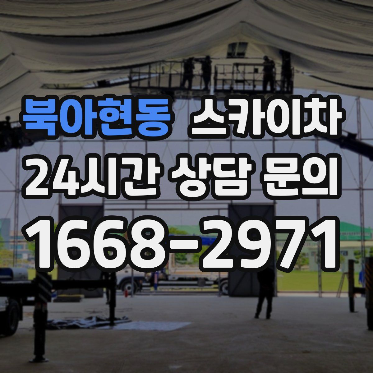 북아현동 스카이차