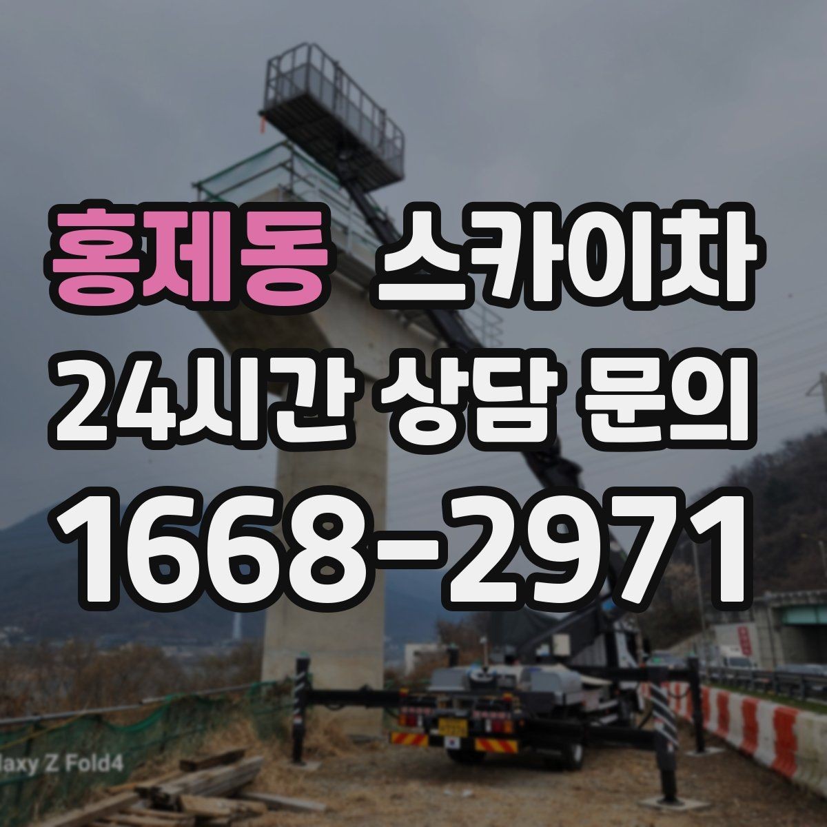 홍제동 스카이차 외벽 배관 커버 설치 작업 진행