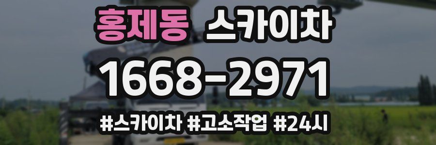 홍제동 스카이차