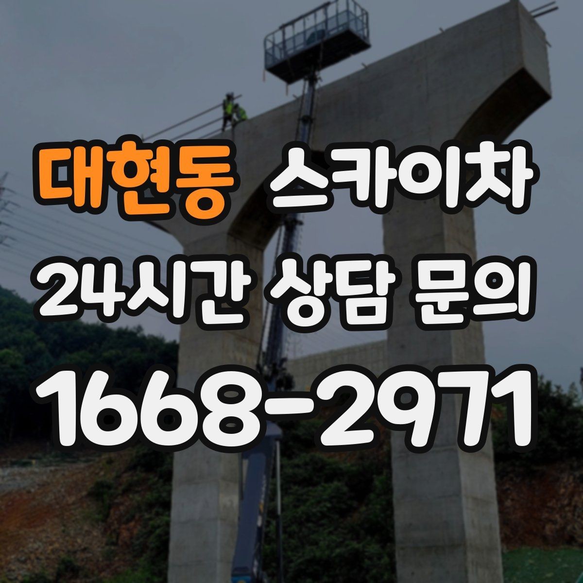 대현동 스카이차 준공 후 하자 점검을 고소에서 진행
