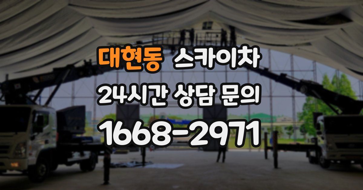 대현동 스카이차