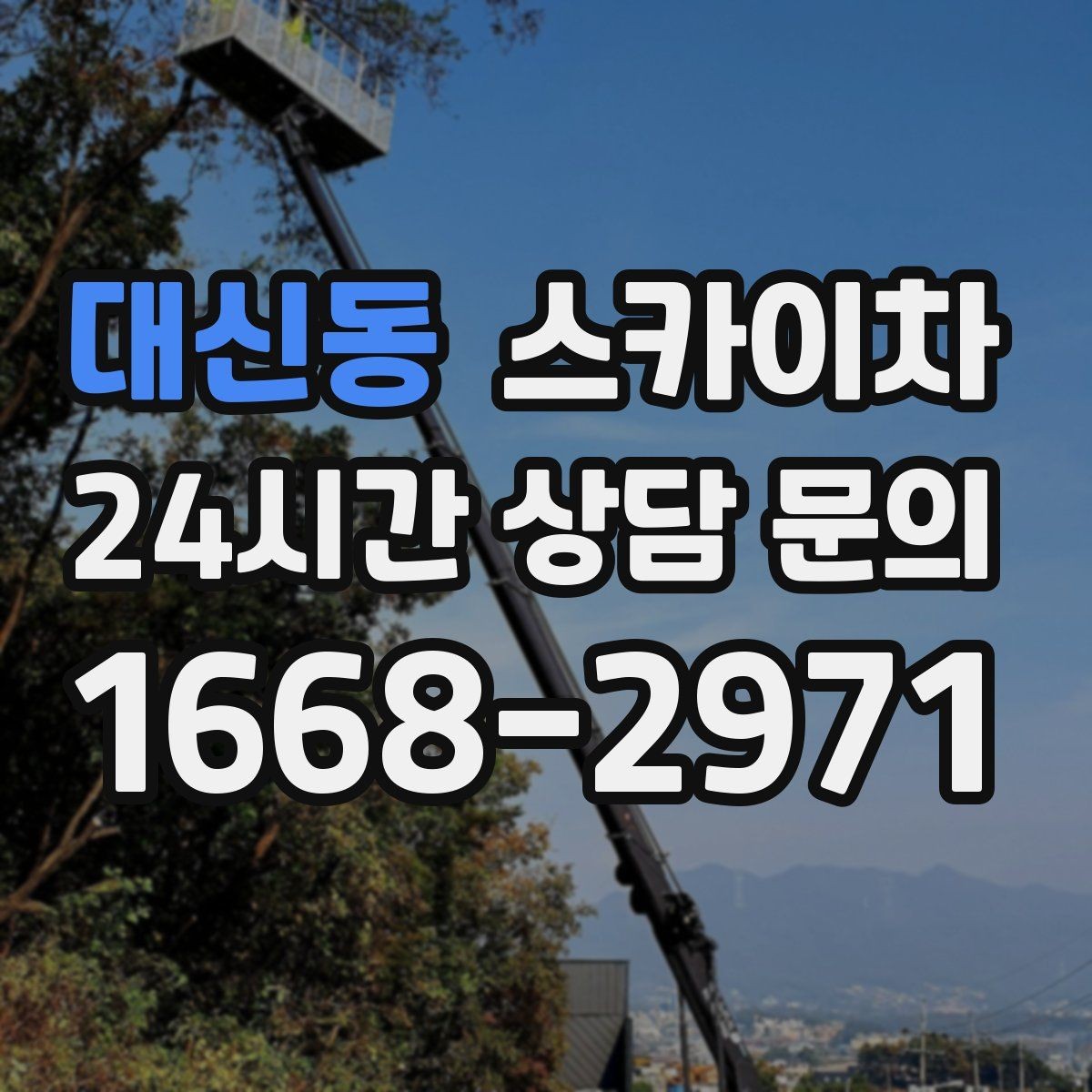 대신동 스카이차 처음 이용할 때 질문과 답변 정리